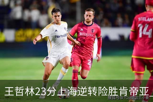 王哲林23分上海逆转险胜肯帝亚 总分2-1进八强